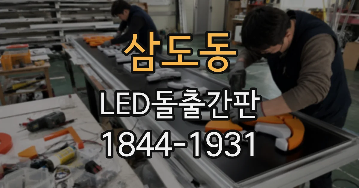 삼도동 LED돌출간판
