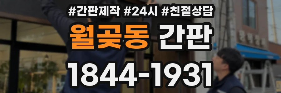 월곶동 간판