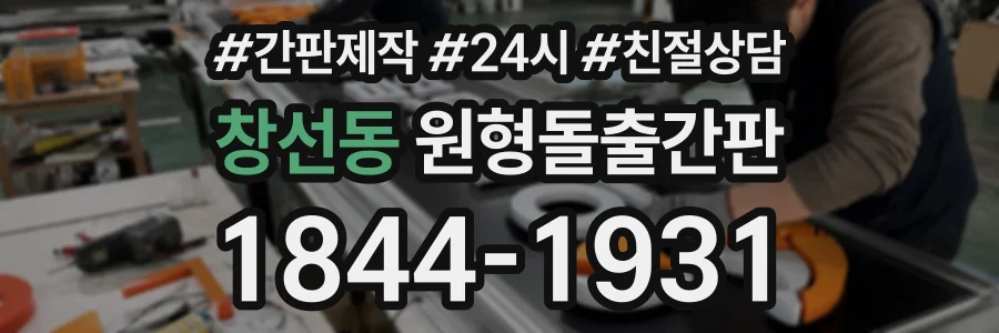 창선동 원형돌출간판 상담 전화 1844-1931