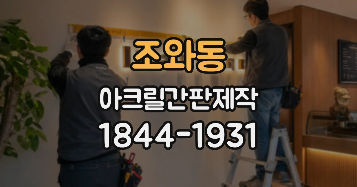 조와동 아크릴간판제작