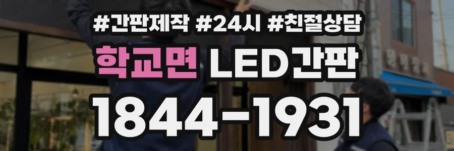 학교면 LED간판 상담 전화 1844-1931