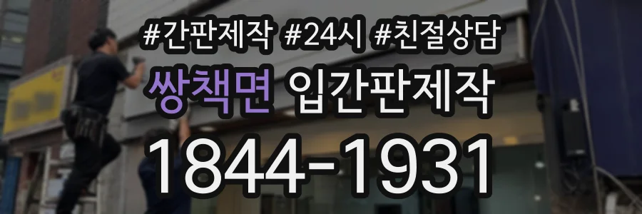 쌍책면 입간판제작 상담 전화 1844-1931
