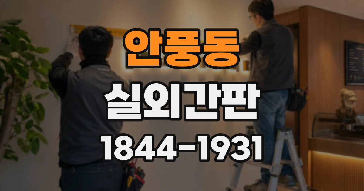 안풍동 실외간판