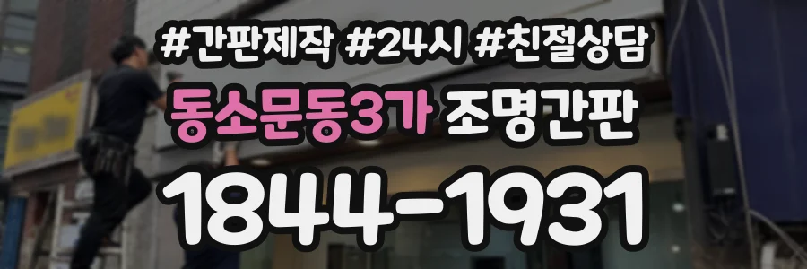 동소문동3가 조명간판 상담 전화 1844-1931