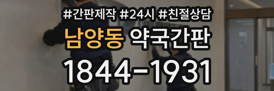 남양동 약국간판 상담 전화 1844-1931