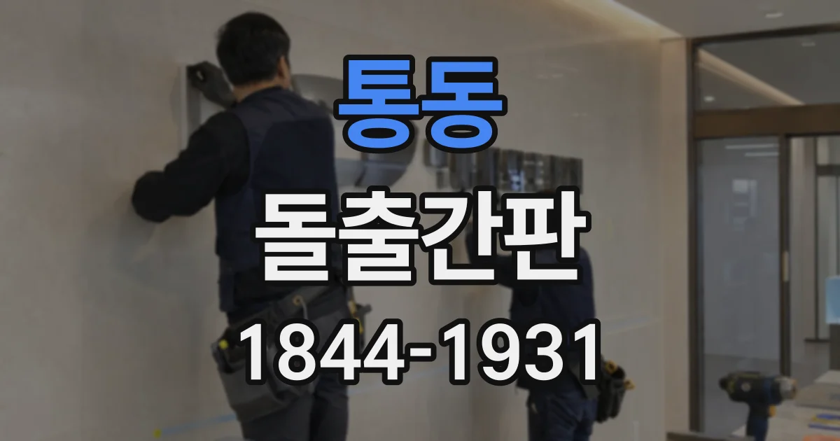 통동 돌출간판