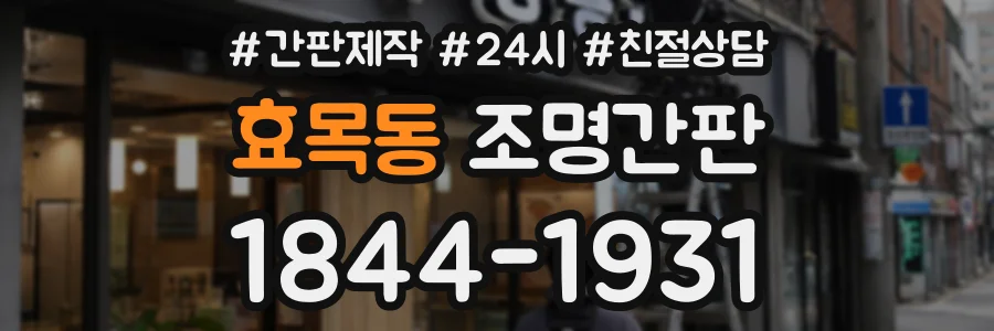 효목동 조명간판 상담 전화 1844-1931