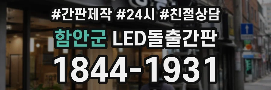 함안군 LED돌출간판 상담 전화 1844-1931