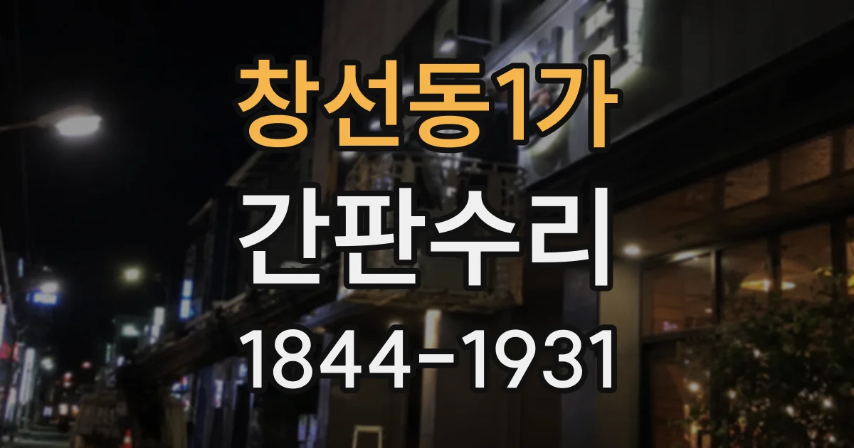 창선동1가 간판수리