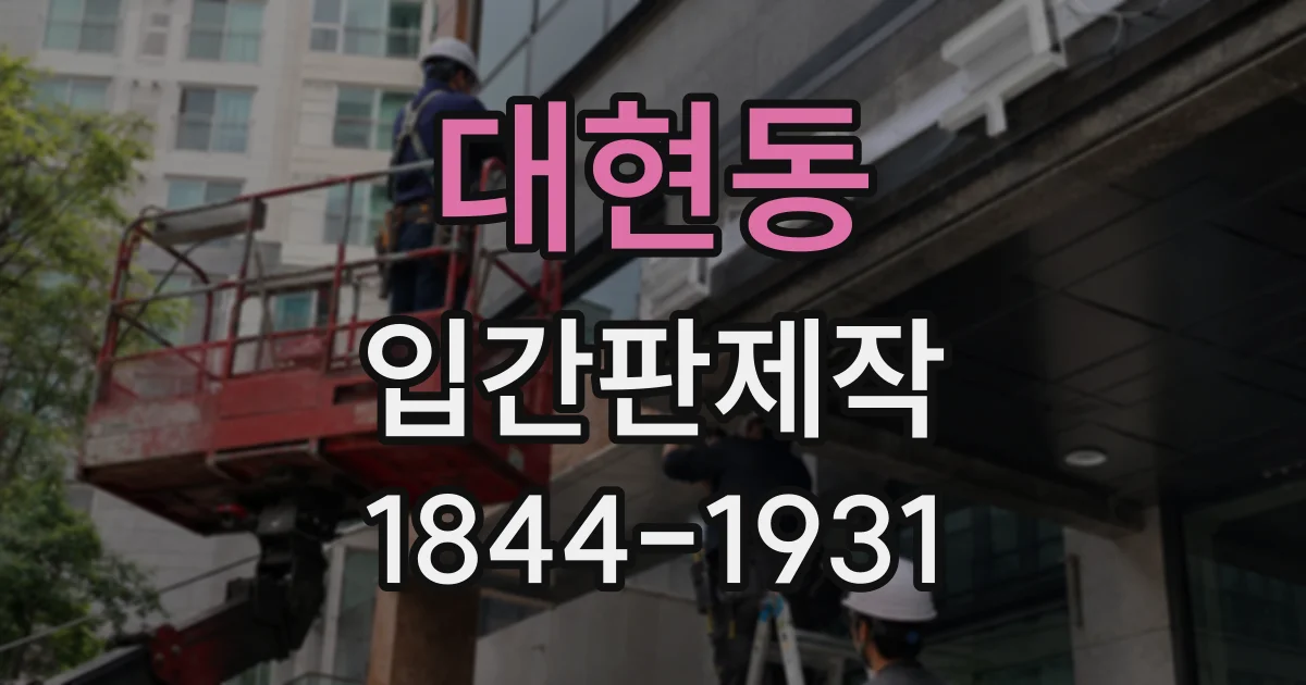 대현동 입간판제작