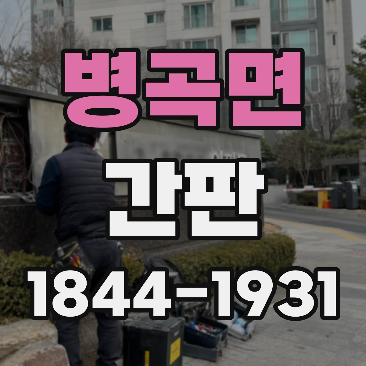 병곡면 간판
