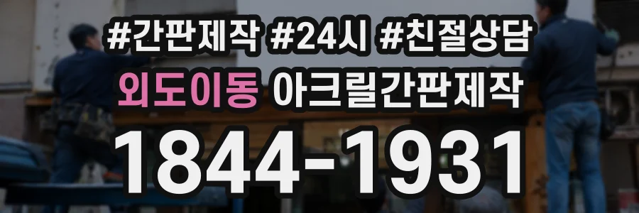 외도이동 아크릴간판제작 상담 전화 1844-1931