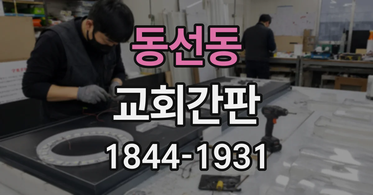 동선동 교회간판
