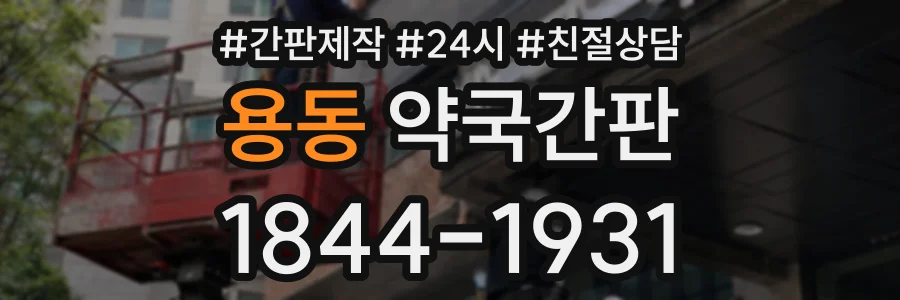 용동 약국간판 상담 전화 1844-1931
