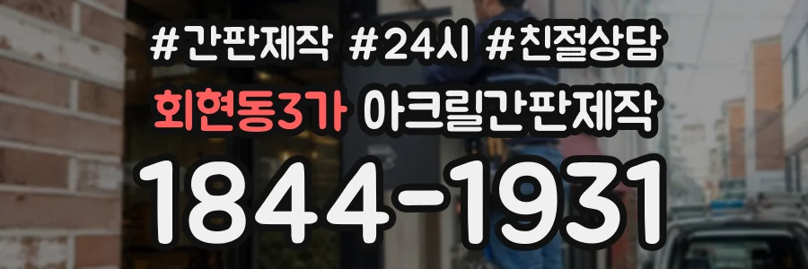 회현동3가 아크릴간판제작 상담 전화 1844-1931