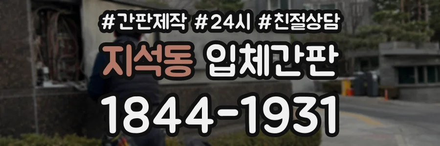 지석동 입체간판 상담 전화 1844-1931