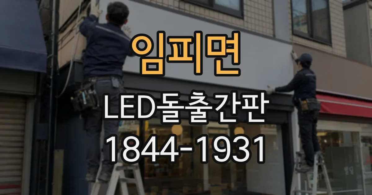 임피면 LED돌출간판