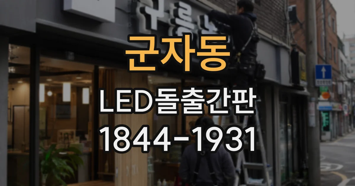 군자동 LED돌출간판