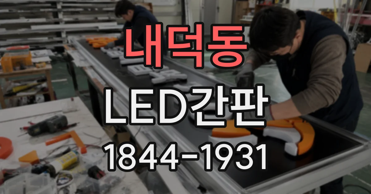 내덕동 LED간판
