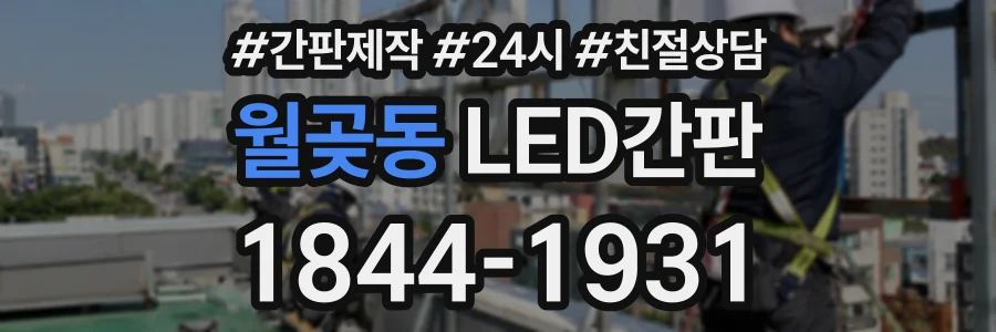 월곶동 LED간판 상담 전화 1844-1931