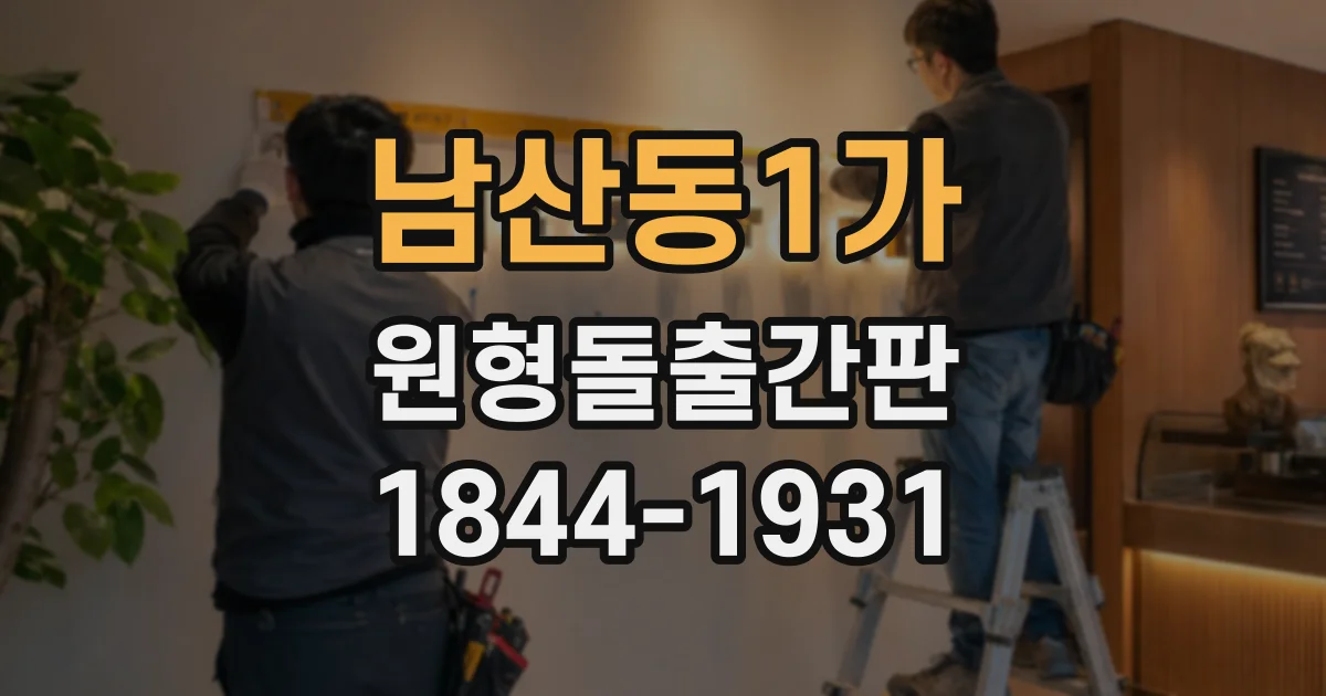 남산동1가 원형돌출간판 설치 높이와 돌출 길이를 함께 고려해야 하는 이유