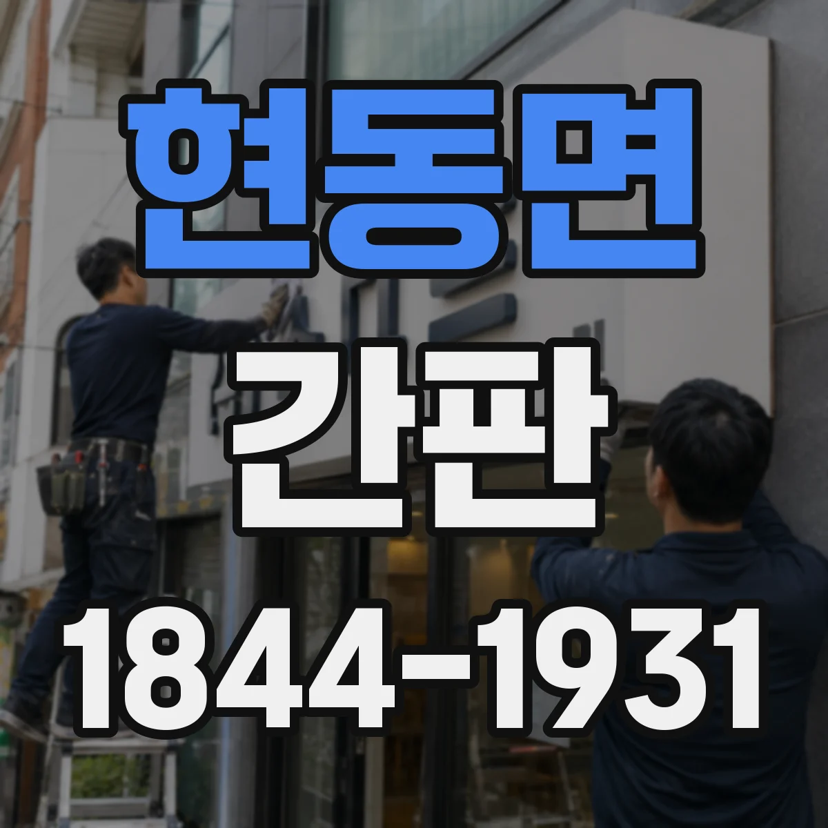 현동면 간판
