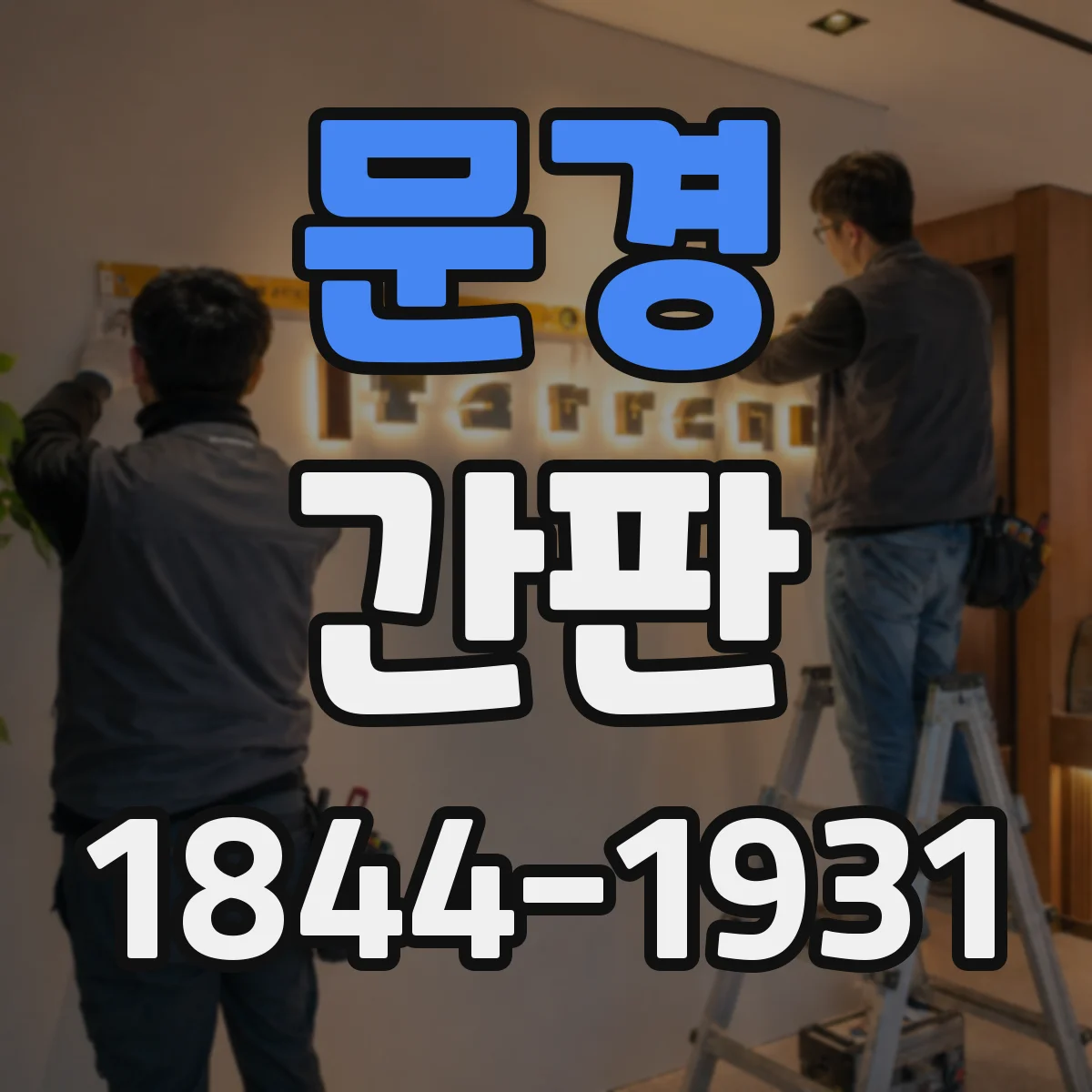 문경 간판 병원 분위기와 어울리는 포인트 컬러 설계