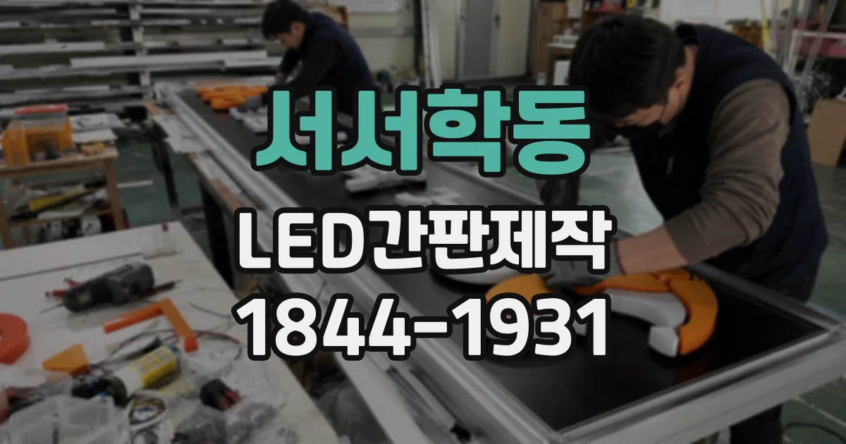 서서학동 LED간판제작