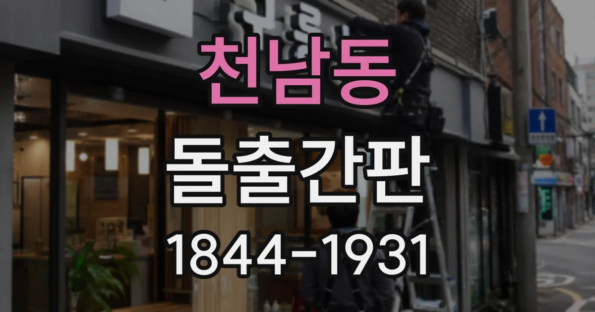 천남동 돌출간판