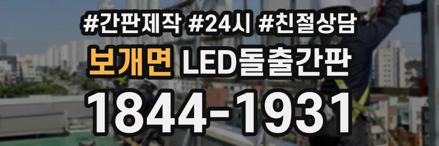 보개면 LED돌출간판 상담 전화 1844-1931