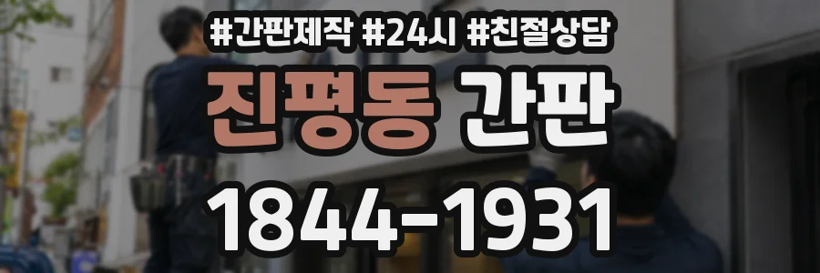 진평동 간판