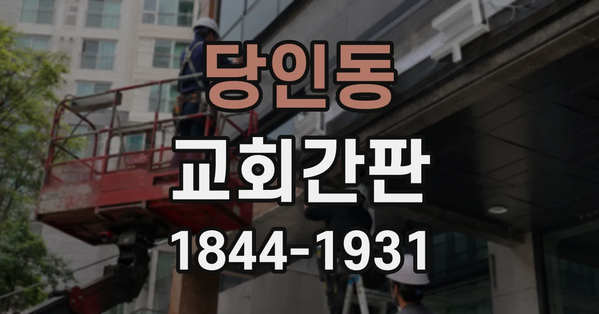 당인동 교회간판