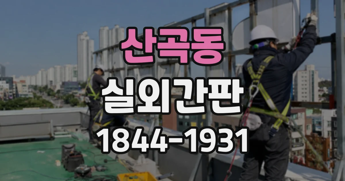 산곡동 실외간판