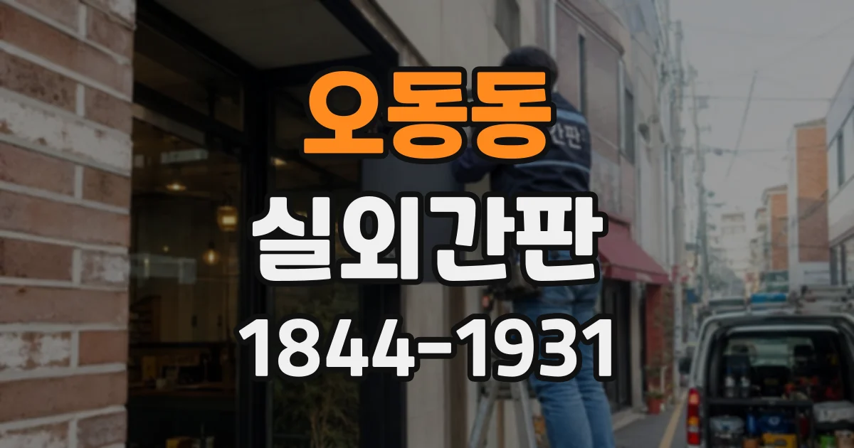 오동동 실외간판