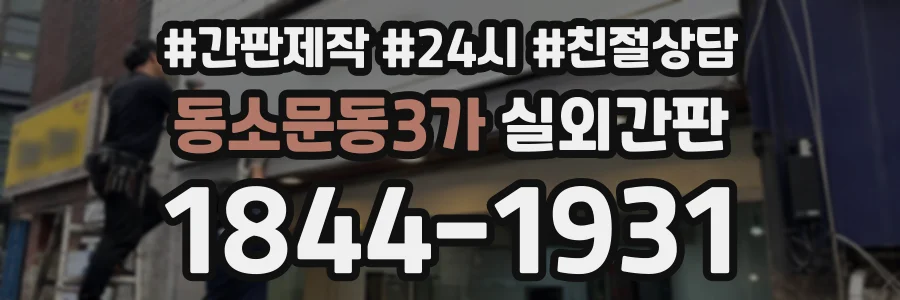 동소문동3가 실외간판 상담 전화 1844-1931