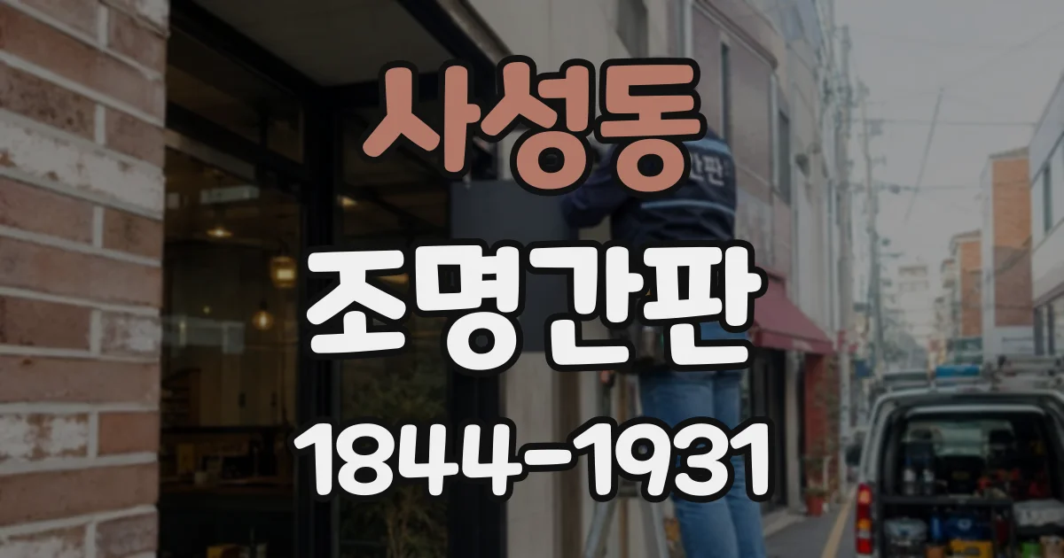사성동 조명간판