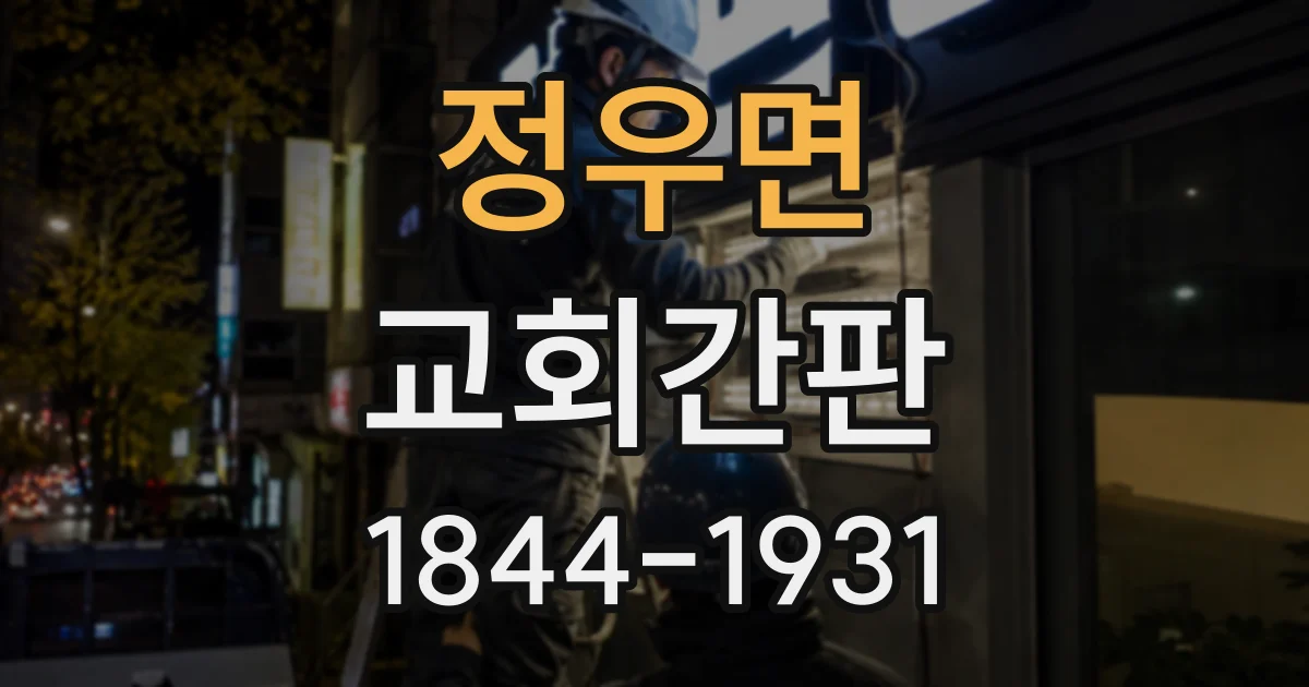 정우면 교회간판 십자가와 교회명, 멀리서도 잘 보이는 배치 기준