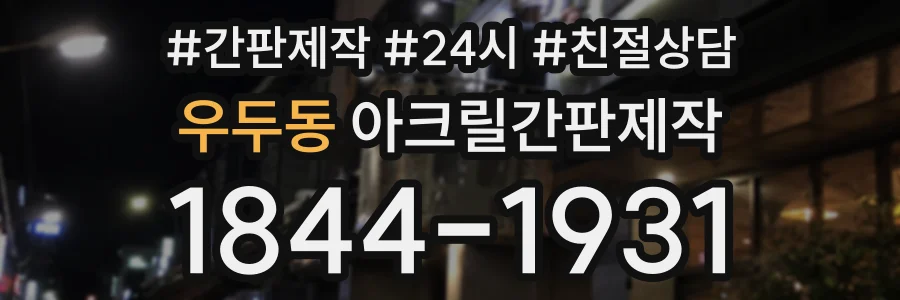 우두동 아크릴간판제작 상담 전화 1844-1931