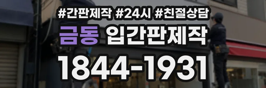 금동 입간판제작 상담 전화 1844-1931