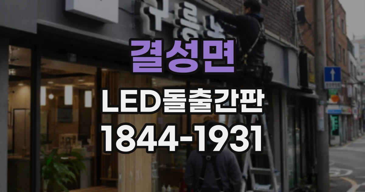 결성면 LED돌출간판
