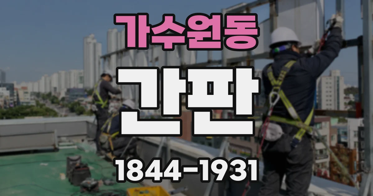 가수원동 간판