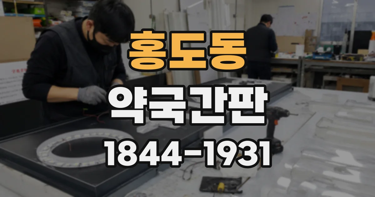 홍도동 약국간판