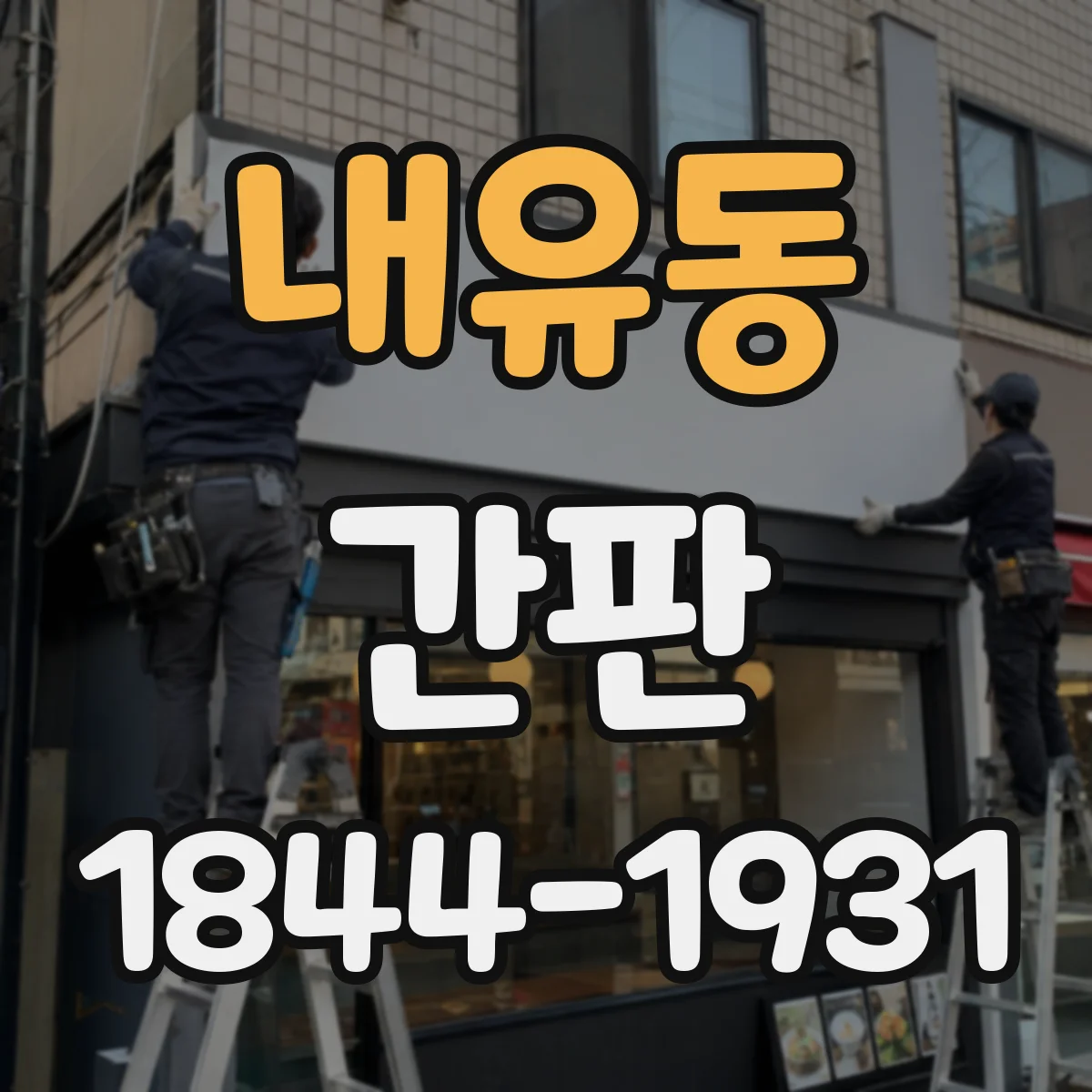 내유동 간판