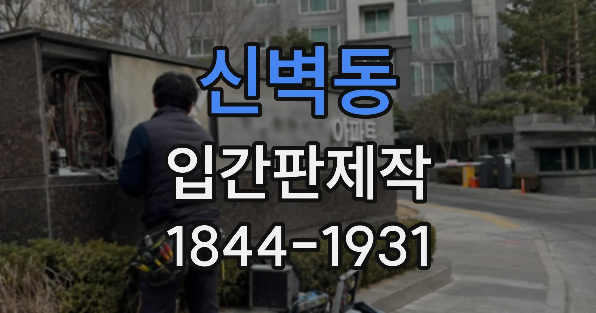 신벽동 입간판제작