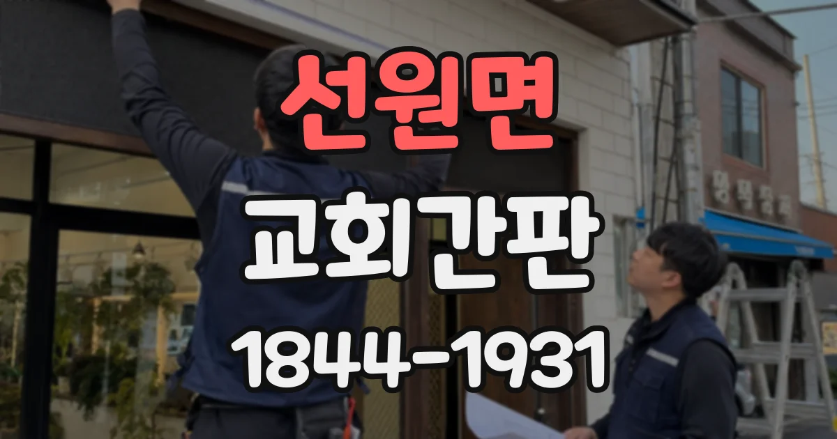 선원면 교회간판