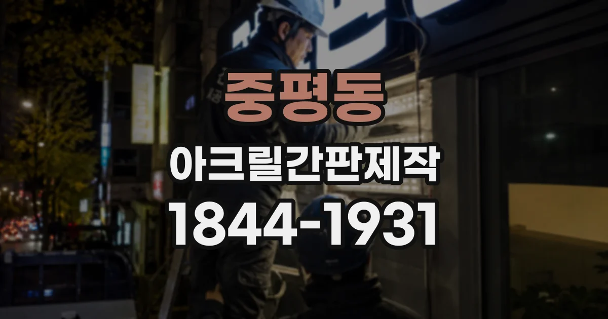 중평동 아크릴간판제작