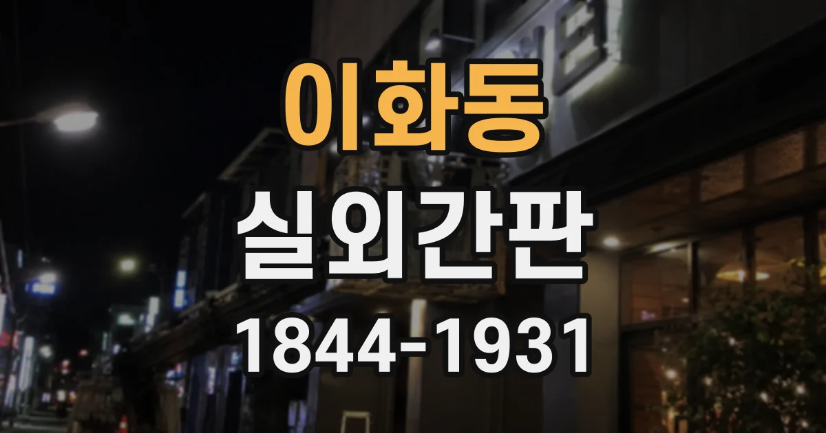 이화동 실외간판