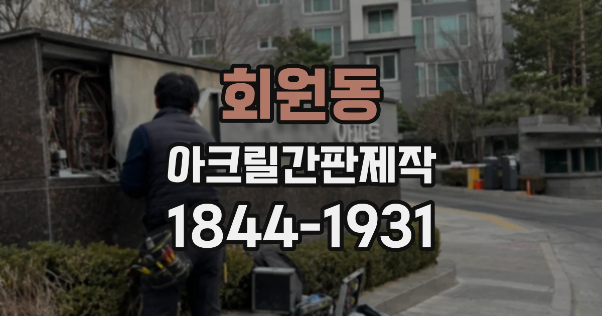 회원동 아크릴간판제작