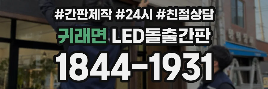 귀래면 LED돌출간판 상담 전화 1844-1931