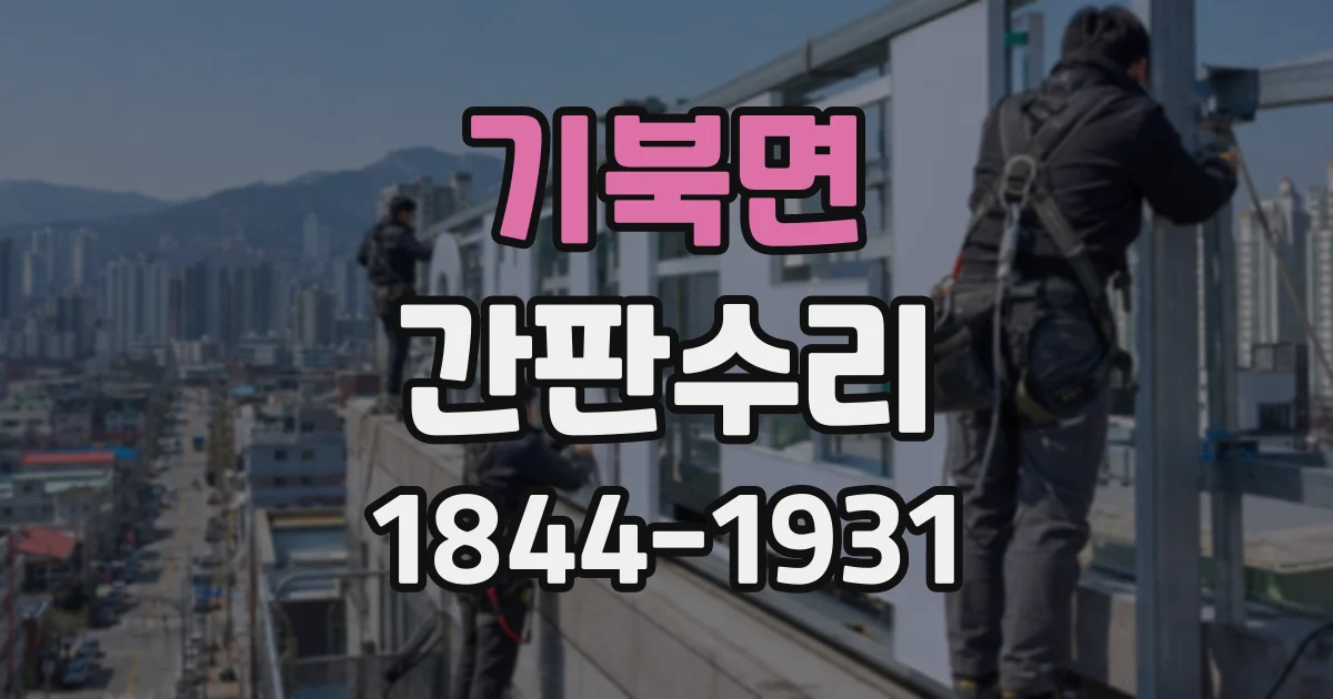 기북면 간판수리